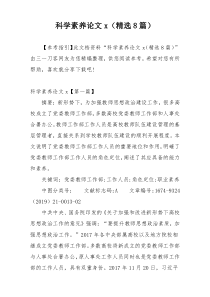 科学素养论文x（精选8篇）