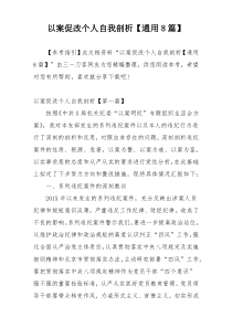 以案促改个人自我剖析【通用8篇】