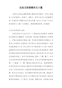 议论文的思维作文5篇