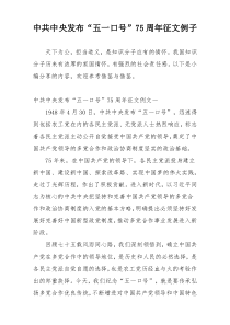 中共中央发布“五一口号”75周年征文例子