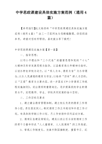 中学思政课建设具体实施方案范例（通用4篇）