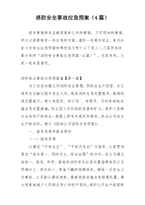 消防安全事故应急预案（4篇）