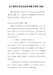 关于组织生活会总结讲话稿【范例5篇】