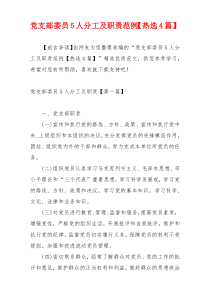 党支部委员5人分工及职责范例【热选4篇】