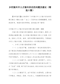 乡村振兴中人才振兴存在的问题及建议（精选5篇）