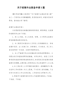 关于疫情外出报备申请3篇