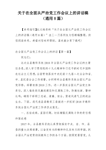 关于在全面从严治党工作会议上的讲话稿（通用8篇）