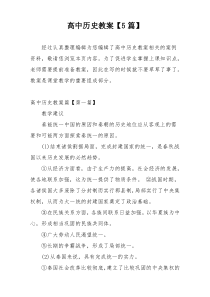 高中历史教案【5篇】