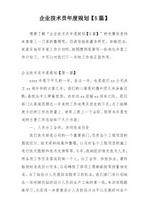 企业技术员年度规划【5篇】