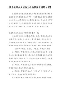 紧急做好火灾应急工作的预案【通用4篇】