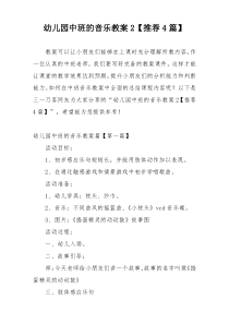 幼儿园中班的音乐教案2【推荐4篇】