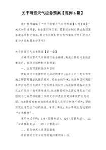 关于雨雪天气应急预案【范例4篇】