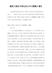 建筑工程实习周记怎么写【精编5篇】