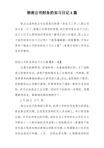 物流公司财务的实习日记4篇