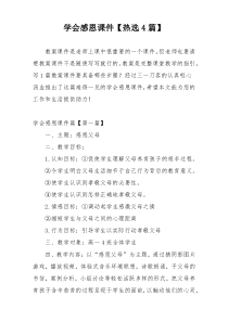 学会感恩课件【热选4篇】