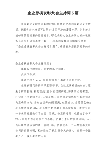 企业劳模表彰大会主持词5篇