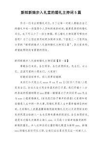 新郎新娘步入礼堂的婚礼主持词5篇