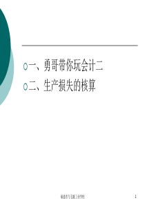 勇哥带你玩会计二