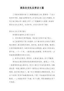 商务社交礼仪常识5篇