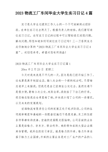 2023物流工厂车间毕业大学生实习日记4篇