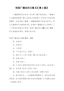 校园广播站的文稿【汇集4篇】