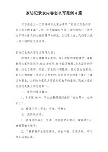 家访记录表内容怎么写范例4篇