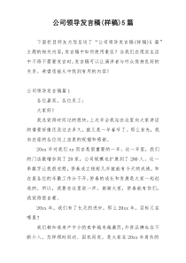 公司领导发言稿(样稿)5篇