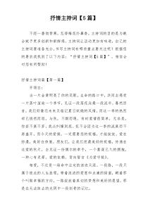 抒情主持词【5篇】