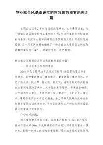 物业就台风暴雨设立的应急疏散预案范例5篇