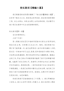 校长致词【精编5篇】