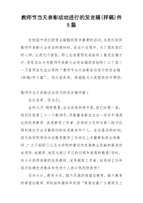 教师节当天表彰活动进行的发言稿(样稿)件5篇