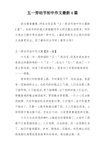 五一劳动节初中作文最新4篇
