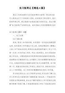 实习版周记【精选4篇】