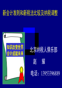 北京纳税人俱乐部：新会计准则和新税法比较及纳税调整(2)