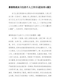 暑假物流实习生的个人工作日记【实用4篇】