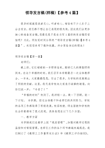 领导发言稿(样稿)【参考4篇】