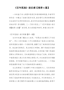 《百年孤独》读后感【推荐4篇】