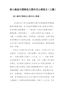 深入推进中国特色大国外交心得范文（三篇）