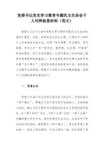 党委书记党史学习教育专题民主生活会个人对照检查材料（范文）