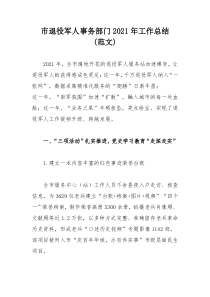 市退役军人事务部门2021年工作总结(范文)