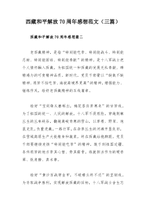 西藏和平解放70周年感想范文（三篇）