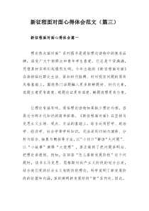 新征程面对面心得体会范文（篇三）
