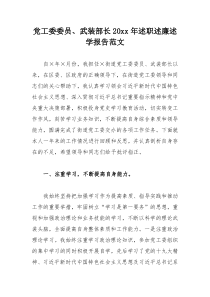 党工委委员、武装部长20xx年述职述廉述学报告范文