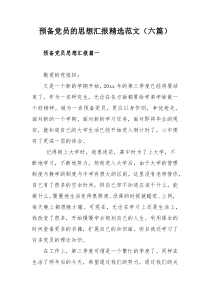 预备党员的思想汇报精选范文（六篇）