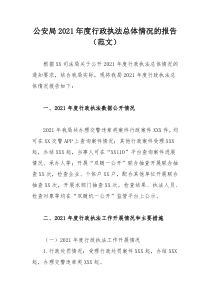 公安局2021年度行政执法总体情况的报告（范文）