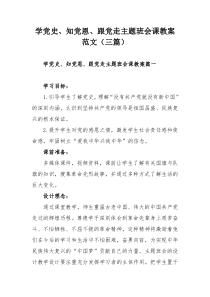 学党史、知党恩、跟党走主题班会课教案范文（三篇）
