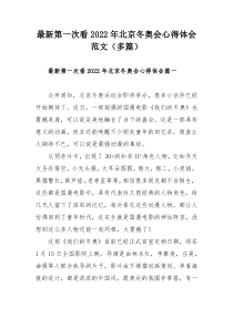最新第一次看2022年北京冬奥会心得体会范文（多篇）