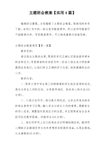 主题班会教案【实用4篇】