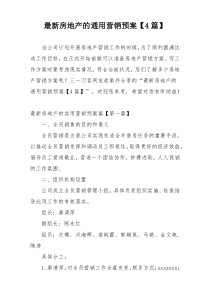 最新房地产的通用营销预案【4篇】