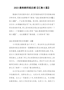 2023最美教师观后感【汇集5篇】
